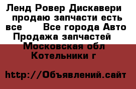 Ленд Ровер Дискавери 3 продаю запчасти есть все))) - Все города Авто » Продажа запчастей   . Московская обл.,Котельники г.